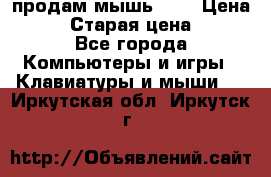 продам мышь usb › Цена ­ 500 › Старая цена ­ 700 - Все города Компьютеры и игры » Клавиатуры и мыши   . Иркутская обл.,Иркутск г.
